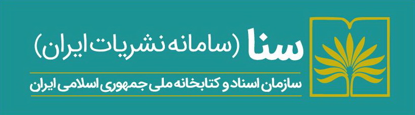 سامانه نشریات ایران (سنا)